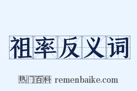 祖率反义词是什么意思的图片